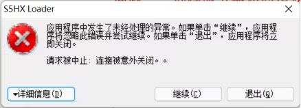 连接被意外关闭