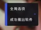 注入成功提示
