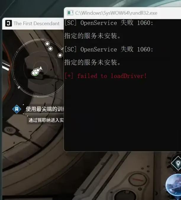 驱动注入失败演示