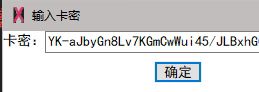 输入卡密