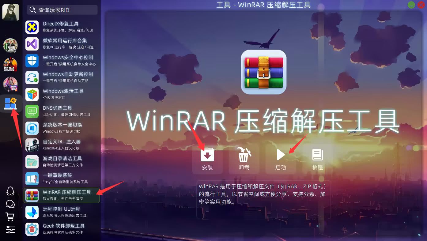 安装WinRAR