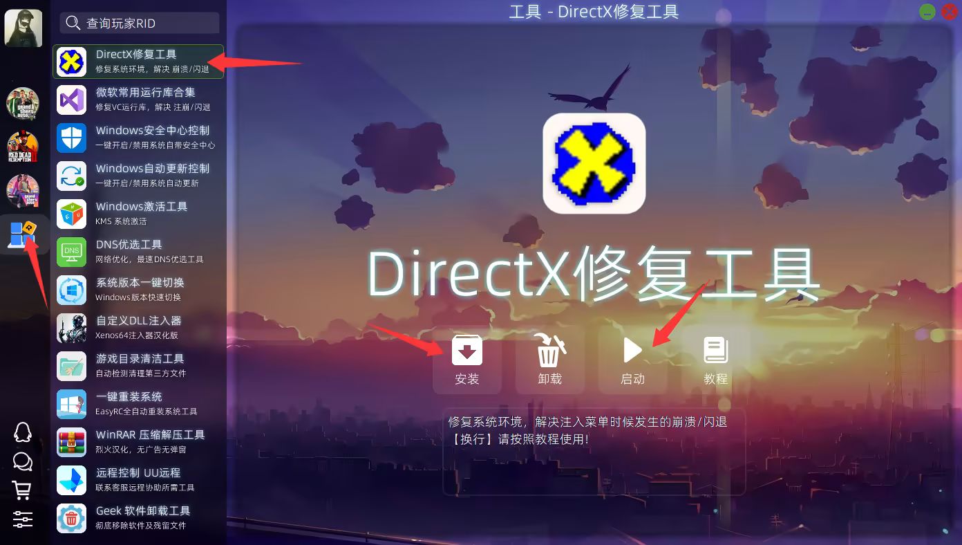 DX修复工具