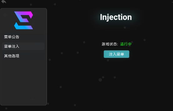 注入完成界面1