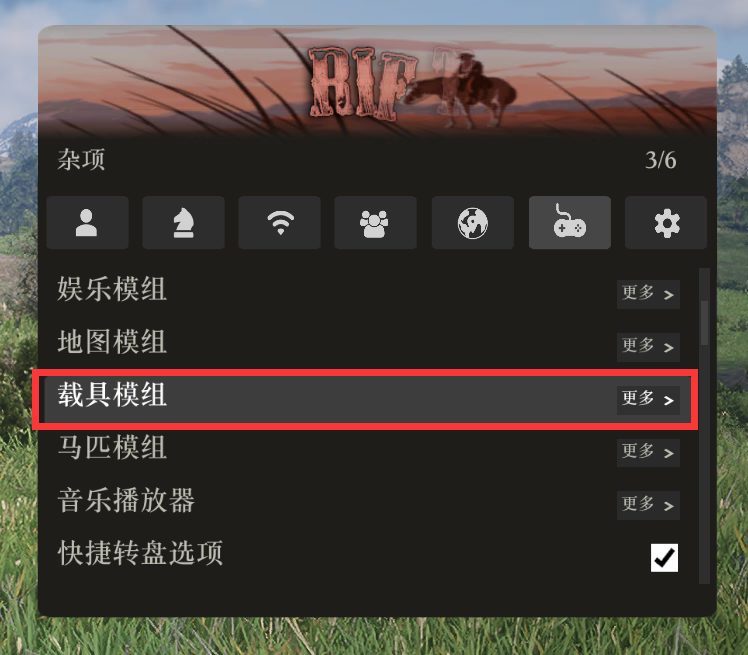 载具模组选项